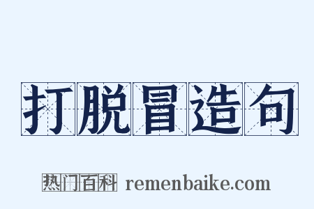 打脱冒造句是什么意思的图片